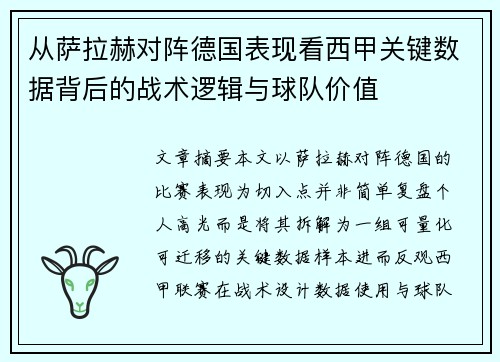 从萨拉赫对阵德国表现看西甲关键数据背后的战术逻辑与球队价值