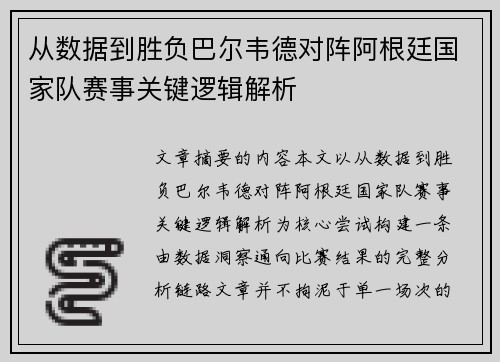 从数据到胜负巴尔韦德对阵阿根廷国家队赛事关键逻辑解析