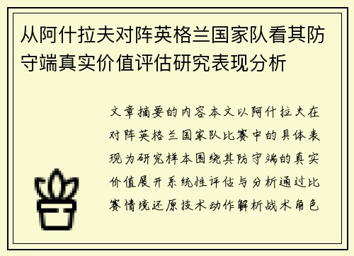 从阿什拉夫对阵英格兰国家队看其防守端真实价值评估研究表现分析