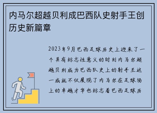 内马尔超越贝利成巴西队史射手王创历史新篇章