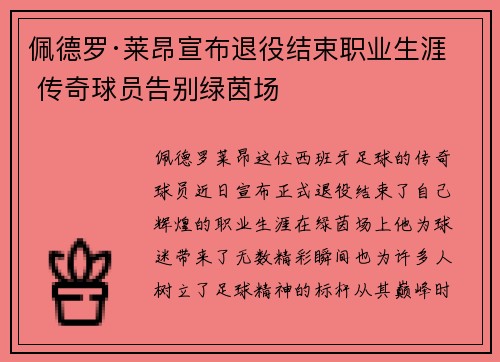 佩德罗·莱昂宣布退役结束职业生涯 传奇球员告别绿茵场