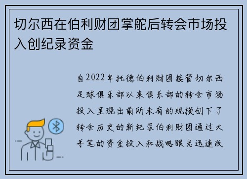 切尔西在伯利财团掌舵后转会市场投入创纪录资金