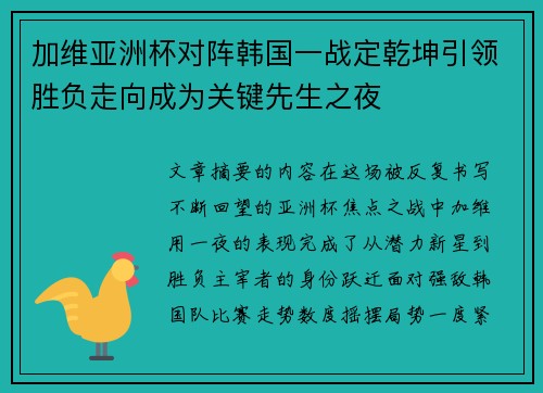 加维亚洲杯对阵韩国一战定乾坤引领胜负走向成为关键先生之夜