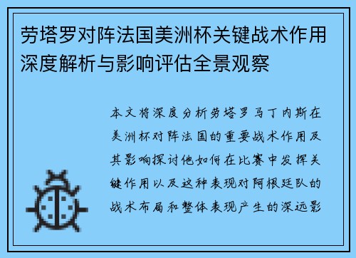 劳塔罗对阵法国美洲杯关键战术作用深度解析与影响评估全景观察