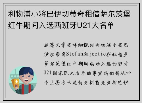 利物浦小将巴伊切蒂奇租借萨尔茨堡红牛期间入选西班牙U21大名单