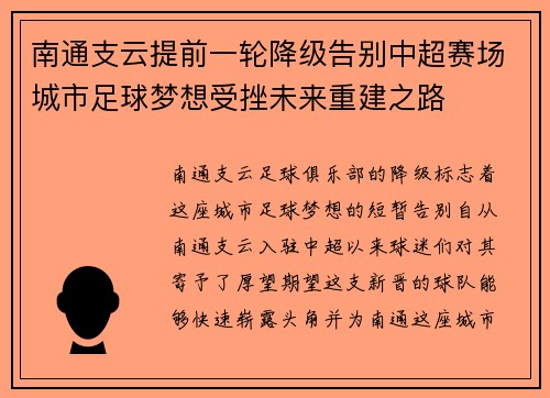南通支云提前一轮降级告别中超赛场城市足球梦想受挫未来重建之路