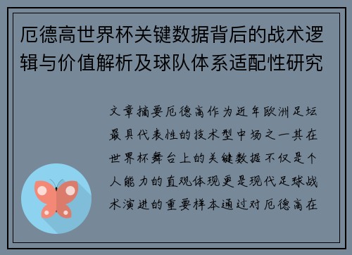 厄德高世界杯关键数据背后的战术逻辑与价值解析及球队体系适配性研究