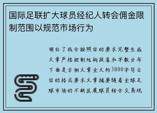 国际足联扩大球员经纪人转会佣金限制范围以规范市场行为