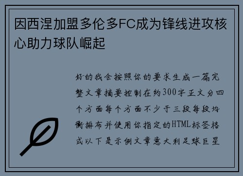 因西涅加盟多伦多FC成为锋线进攻核心助力球队崛起