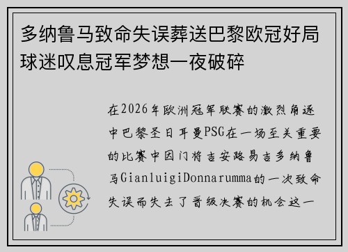 多纳鲁马致命失误葬送巴黎欧冠好局球迷叹息冠军梦想一夜破碎