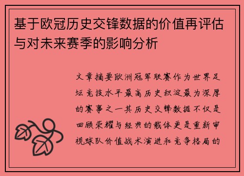 基于欧冠历史交锋数据的价值再评估与对未来赛季的影响分析