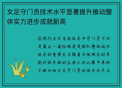 女足守门员技术水平显著提升推动整体实力进步成就新高