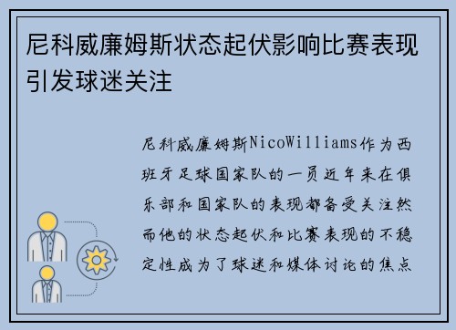 尼科威廉姆斯状态起伏影响比赛表现引发球迷关注