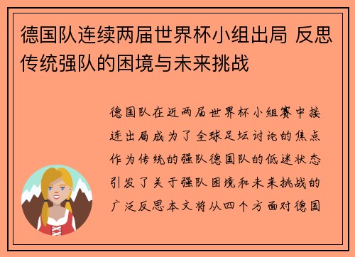 德国队连续两届世界杯小组出局 反思传统强队的困境与未来挑战