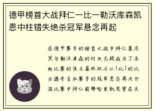 德甲榜首大战拜仁一比一勒沃库森凯恩中柱错失绝杀冠军悬念再起