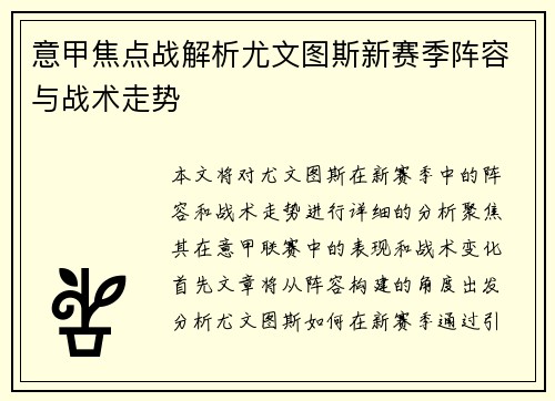 意甲焦点战解析尤文图斯新赛季阵容与战术走势