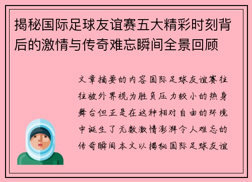揭秘国际足球友谊赛五大精彩时刻背后的激情与传奇难忘瞬间全景回顾