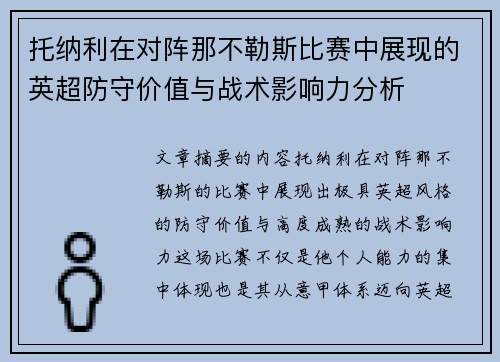 托纳利在对阵那不勒斯比赛中展现的英超防守价值与战术影响力分析