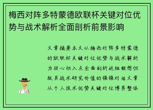 梅西对阵多特蒙德欧联杯关键对位优势与战术解析全面剖析前景影响