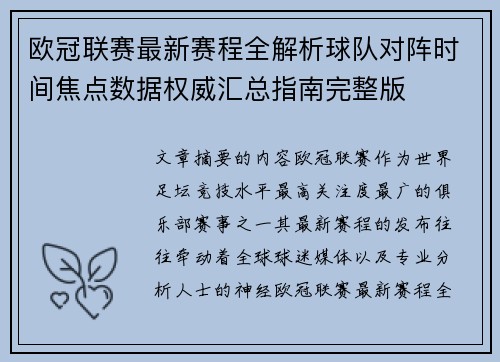 欧冠联赛最新赛程全解析球队对阵时间焦点数据权威汇总指南完整版