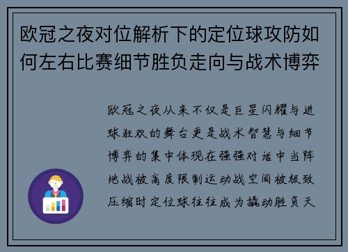 欧冠之夜对位解析下的定位球攻防如何左右比赛细节胜负走向与战术博弈
