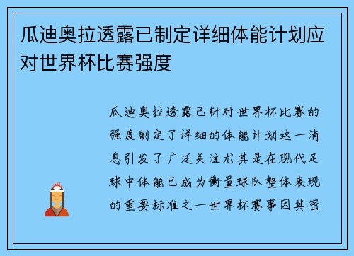 瓜迪奥拉透露已制定详细体能计划应对世界杯比赛强度
