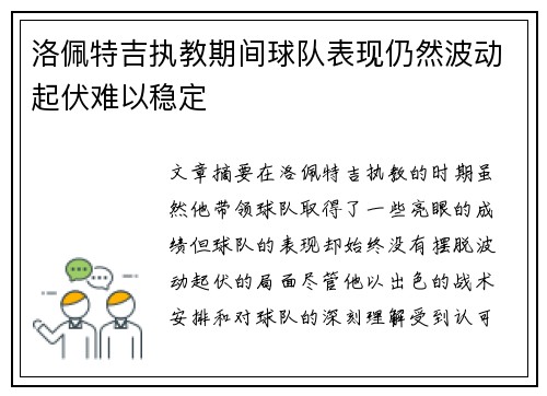洛佩特吉执教期间球队表现仍然波动起伏难以稳定