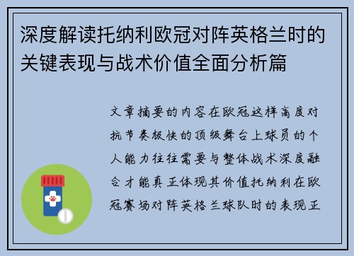 深度解读托纳利欧冠对阵英格兰时的关键表现与战术价值全面分析篇