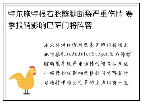 特尔施特根右膝髌腱断裂严重伤情 赛季报销影响巴萨门将阵容