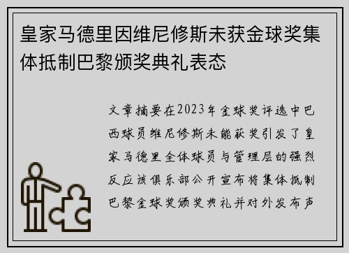 皇家马德里因维尼修斯未获金球奖集体抵制巴黎颁奖典礼表态