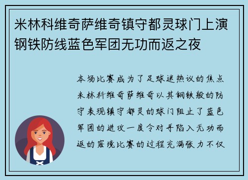 米林科维奇萨维奇镇守都灵球门上演钢铁防线蓝色军团无功而返之夜