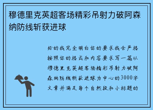 穆德里克英超客场精彩吊射力破阿森纳防线斩获进球