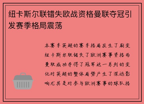 纽卡斯尔联错失欧战资格曼联夺冠引发赛季格局震荡