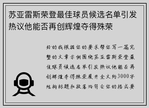 苏亚雷斯荣登最佳球员候选名单引发热议他能否再创辉煌夺得殊荣