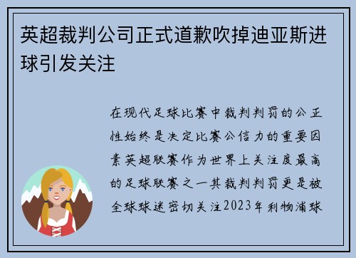 英超裁判公司正式道歉吹掉迪亚斯进球引发关注