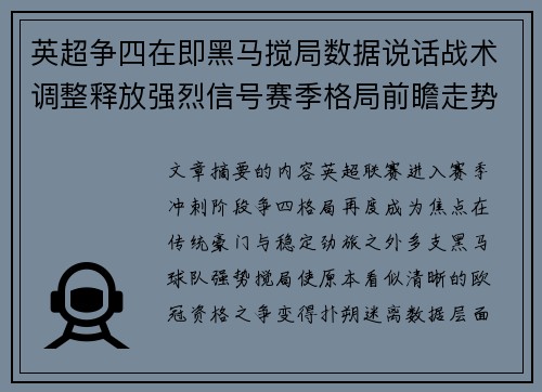英超争四在即黑马搅局数据说话战术调整释放强烈信号赛季格局前瞻走势
