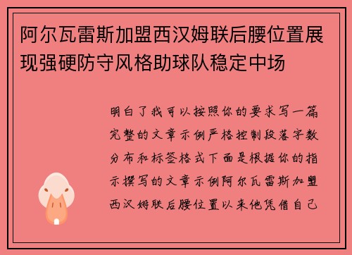 阿尔瓦雷斯加盟西汉姆联后腰位置展现强硬防守风格助球队稳定中场