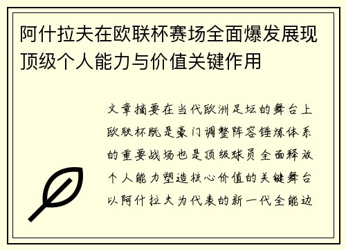 阿什拉夫在欧联杯赛场全面爆发展现顶级个人能力与价值关键作用