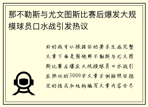 那不勒斯与尤文图斯比赛后爆发大规模球员口水战引发热议