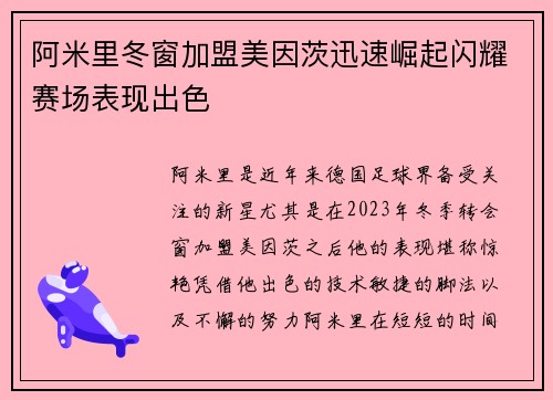 阿米里冬窗加盟美因茨迅速崛起闪耀赛场表现出色