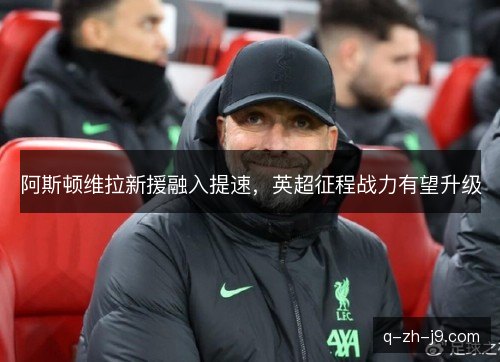 阿斯顿维拉新援融入提速，英超征程战力有望升级