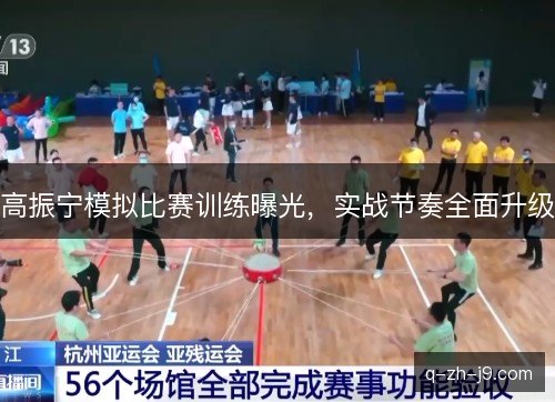 高振宁模拟比赛训练曝光，实战节奏全面升级