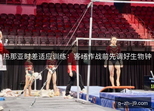 热那亚时差适应训练：客场作战前先调好生物钟