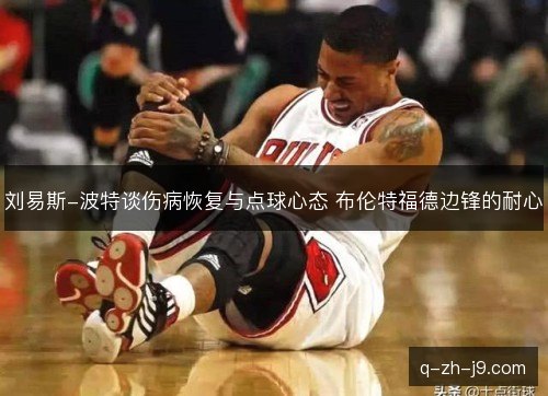 刘易斯-波特谈伤病恢复与点球心态 布伦特福德边锋的耐心